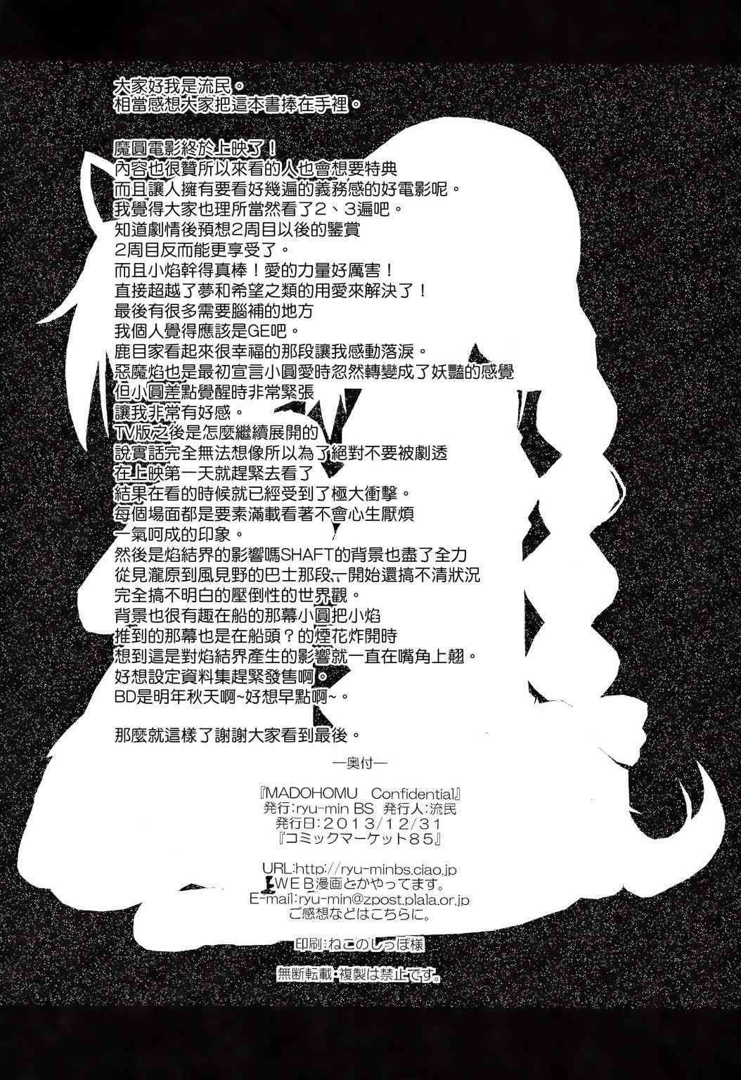 《魔法少女小圆 [新篇] 叛逆的物语》漫画最新章节confidential免费下拉式在线观看章节第【23】张图片