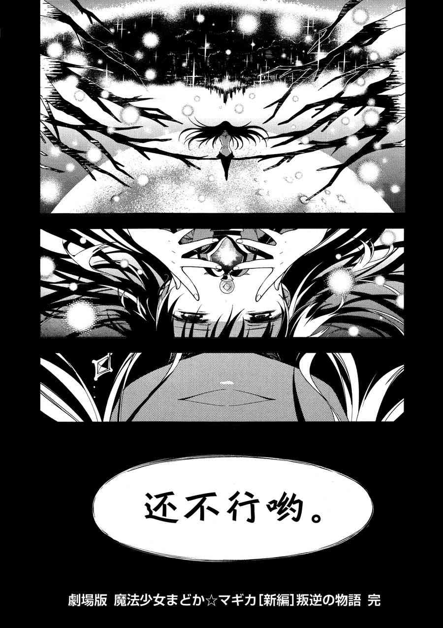 《魔法少女小圆 [新篇] 叛逆的物语》漫画最新章节3话免费下拉式在线观看章节第【143】张图片