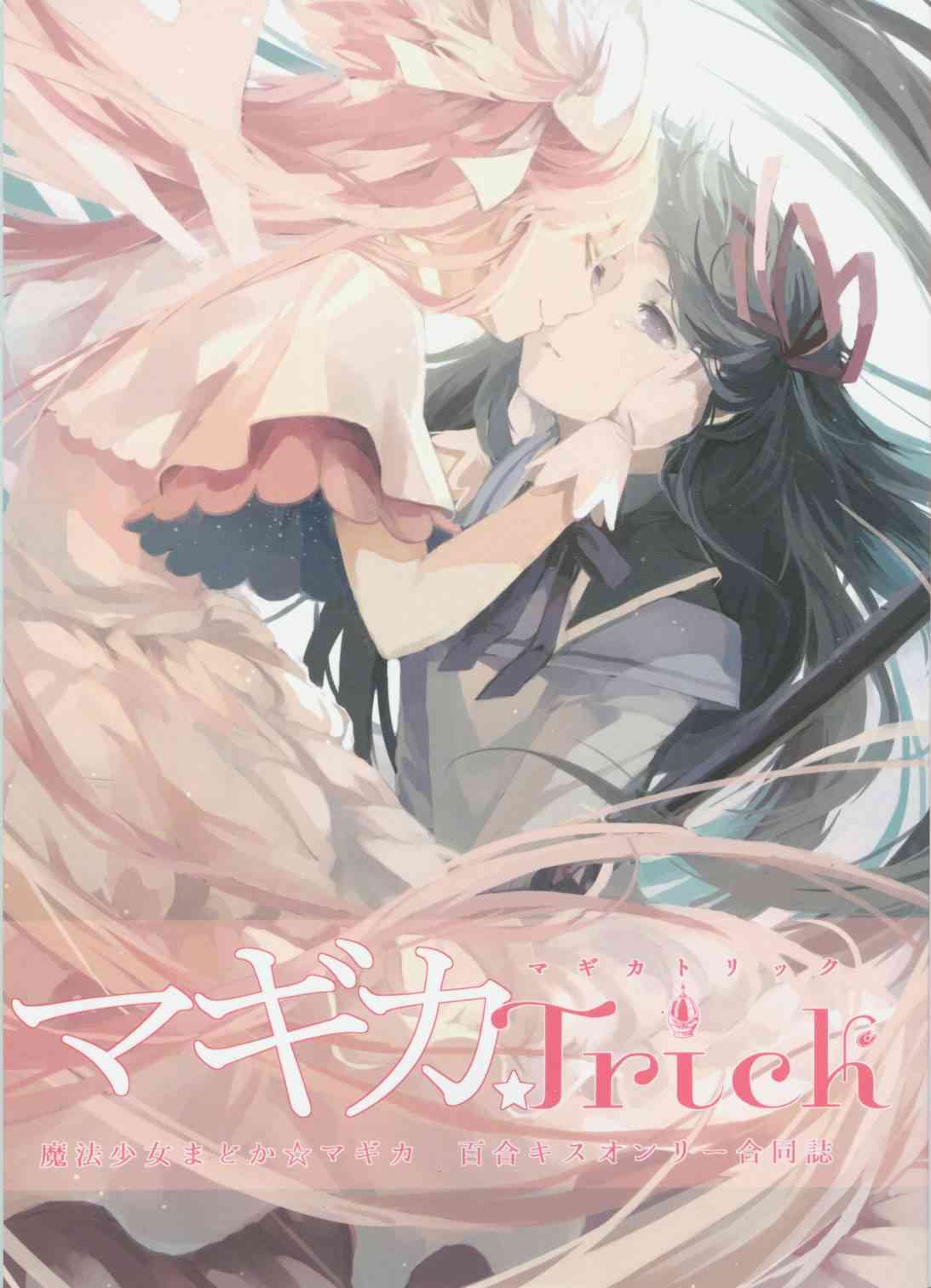 《魔法少女小圆 [新篇] 叛逆的物语》漫画最新章节魔力Trick免费下拉式在线观看章节第【1】张图片