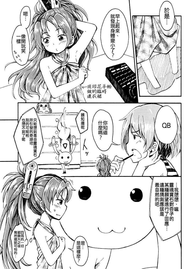 《魔法少女小圆 [新篇] 叛逆的物语》漫画最新章节(C86)小小的杏子碳免费下拉式在线观看章节第【5】张图片