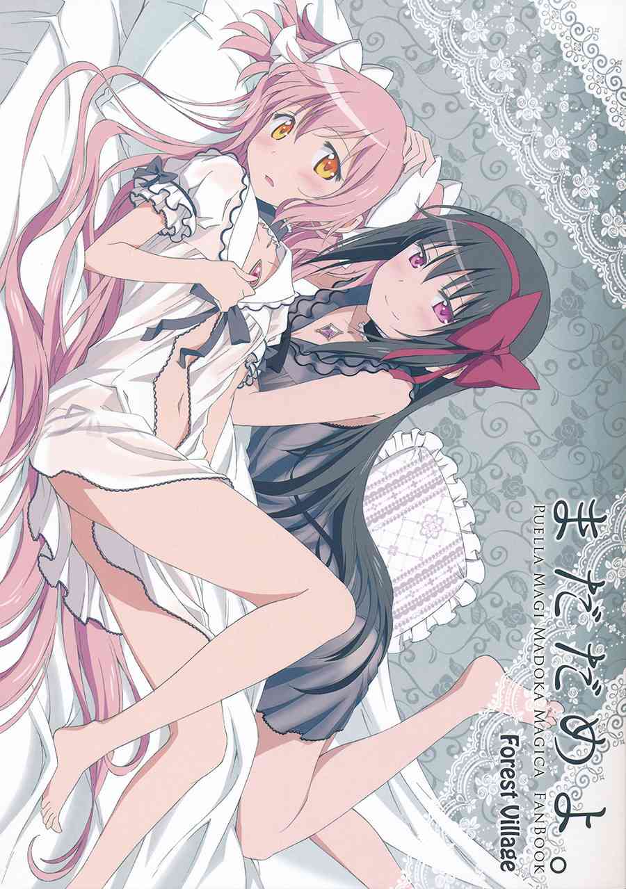 《魔法少女小圆 [新篇] 叛逆的物语》漫画最新章节(C87)还不行哟免费下拉式在线观看章节第【1】张图片