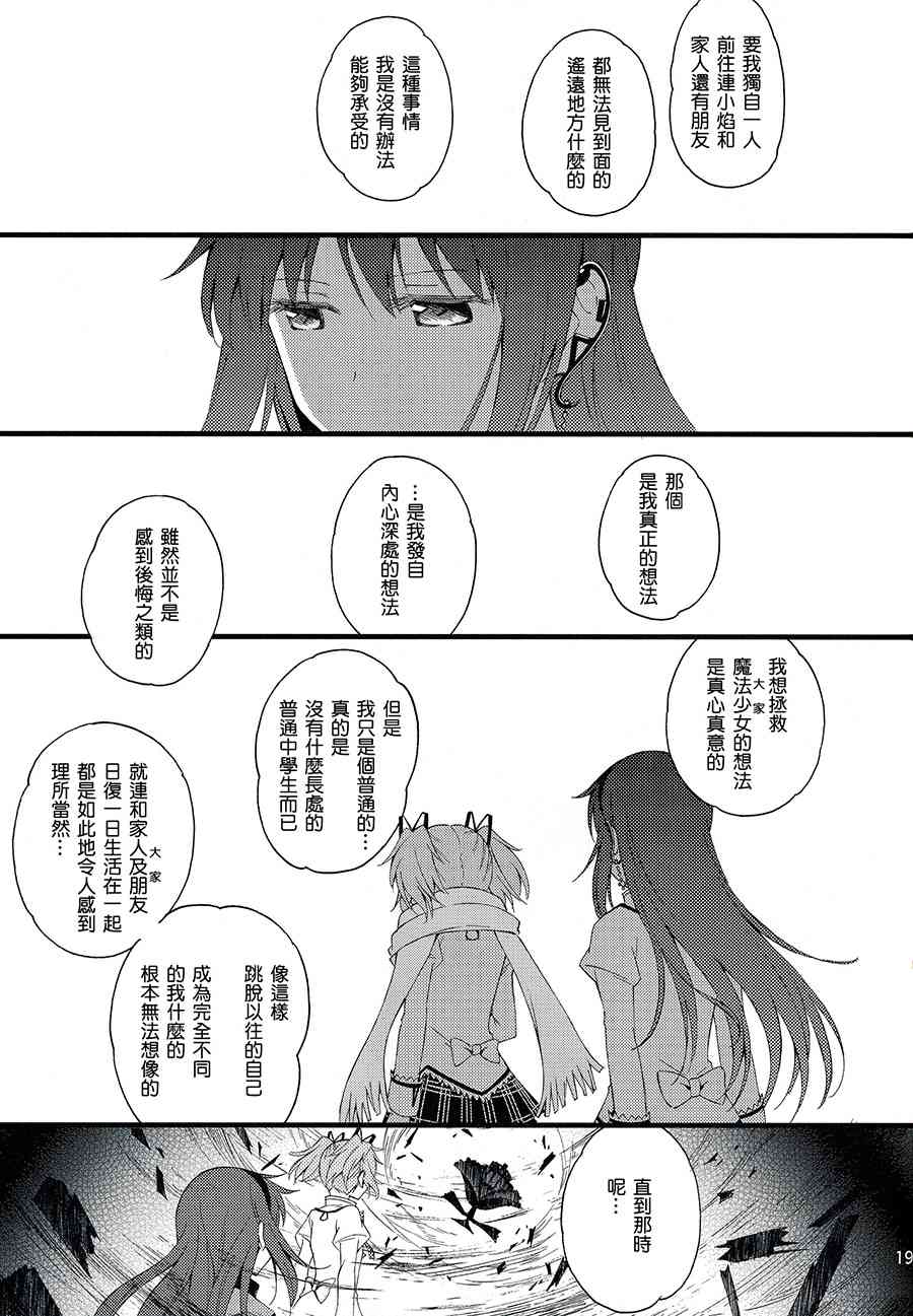 《魔法少女小圆 [新篇] 叛逆的物语》漫画最新章节(C87)还不行哟免费下拉式在线观看章节第【19】张图片