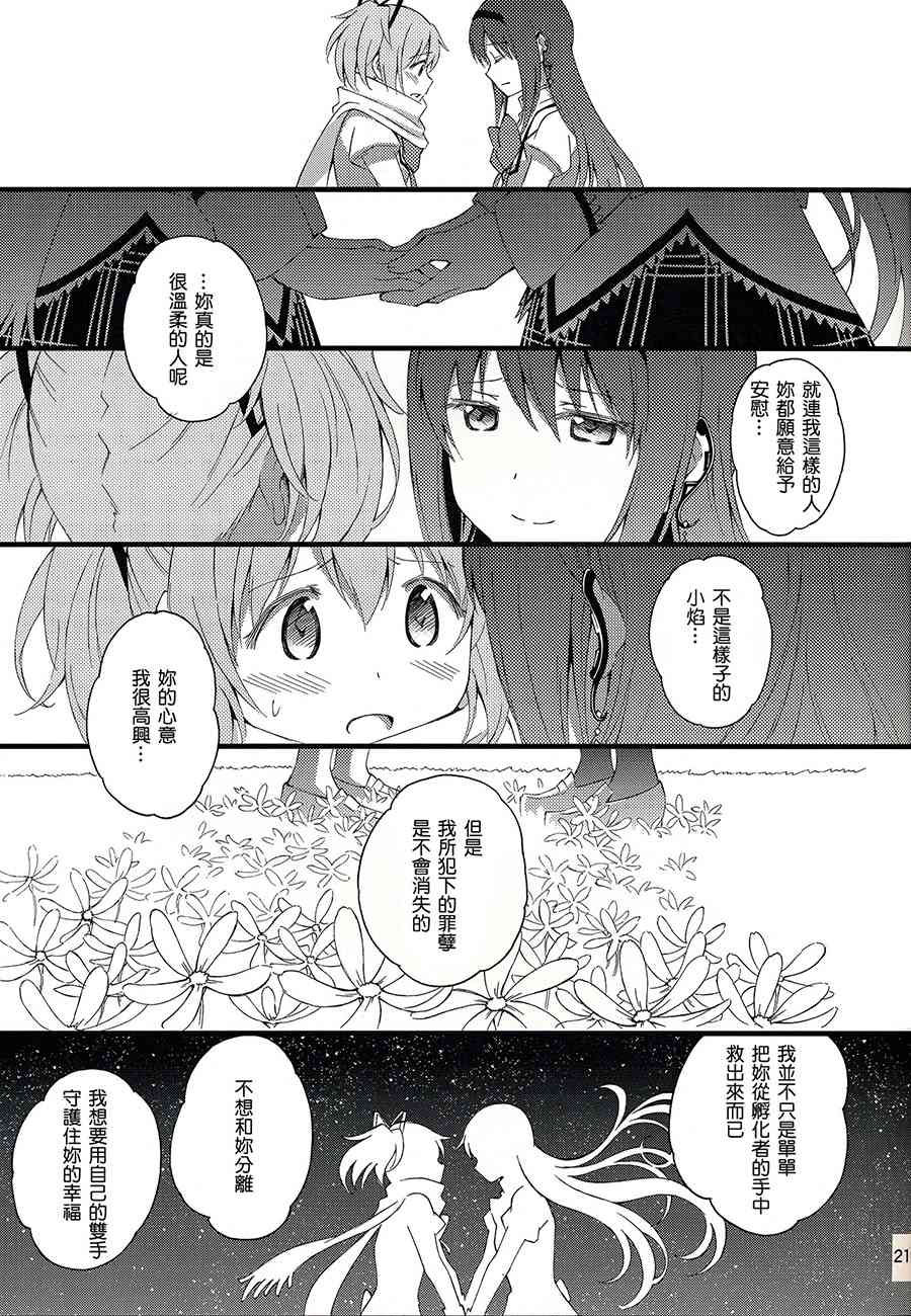 《魔法少女小圆 [新篇] 叛逆的物语》漫画最新章节(C87)还不行哟免费下拉式在线观看章节第【21】张图片