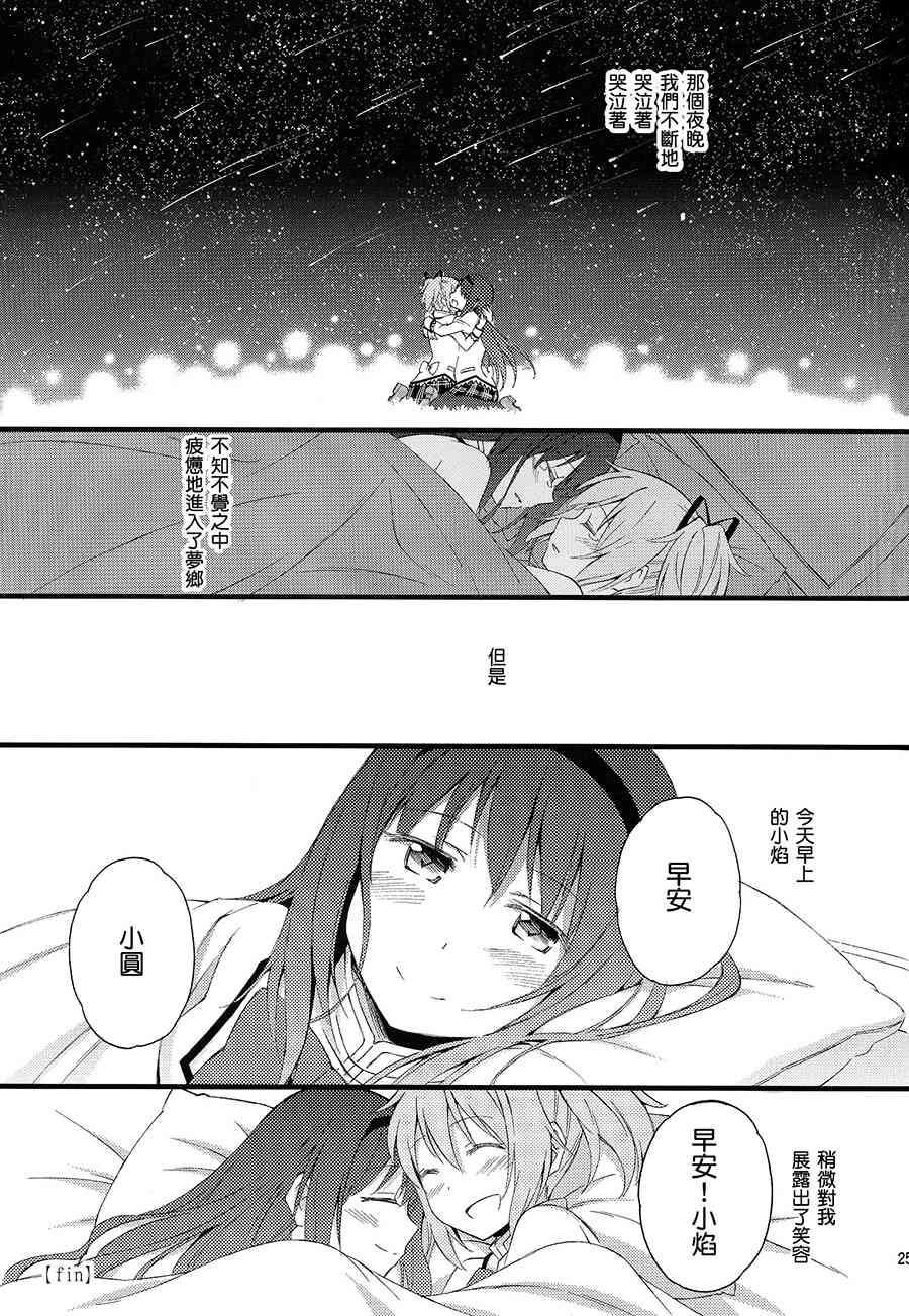 《魔法少女小圆 [新篇] 叛逆的物语》漫画最新章节(C87)还不行哟免费下拉式在线观看章节第【25】张图片