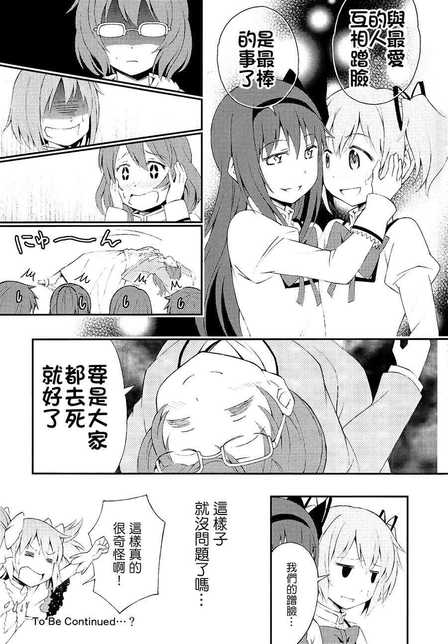 《魔法少女小圆 [新篇] 叛逆的物语》漫画最新章节(C87)多么美好的爱情 可以再次降临免费下拉式在线观看章节第【14】张图片