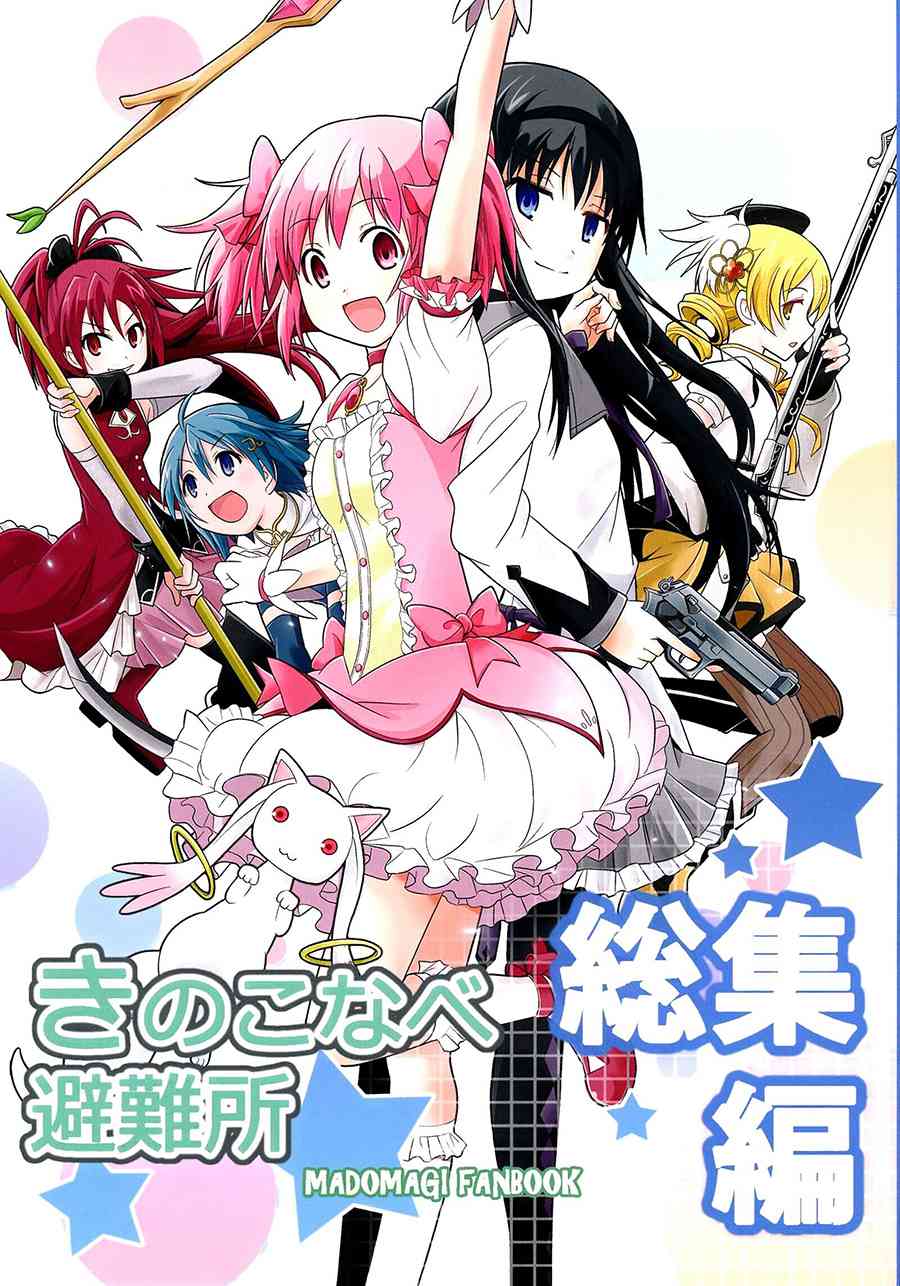 《魔法少女小圆 [新篇] 叛逆的物语》漫画最新章节(C87)避难所总集编免费下拉式在线观看章节第【1】张图片