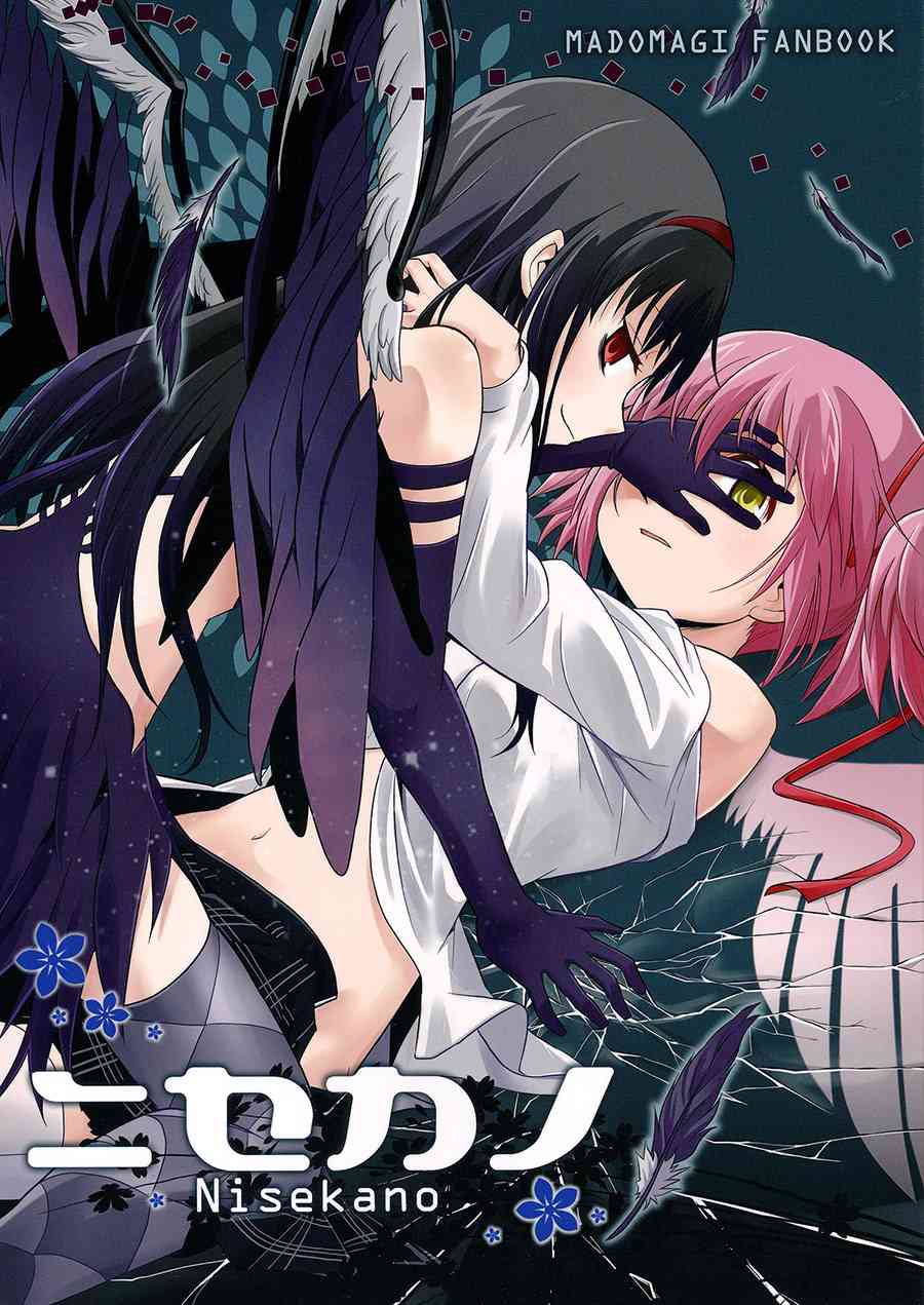 《魔法少女小圆 [新篇] 叛逆的物语》漫画最新章节(C87)假女友免费下拉式在线观看章节第【1】张图片