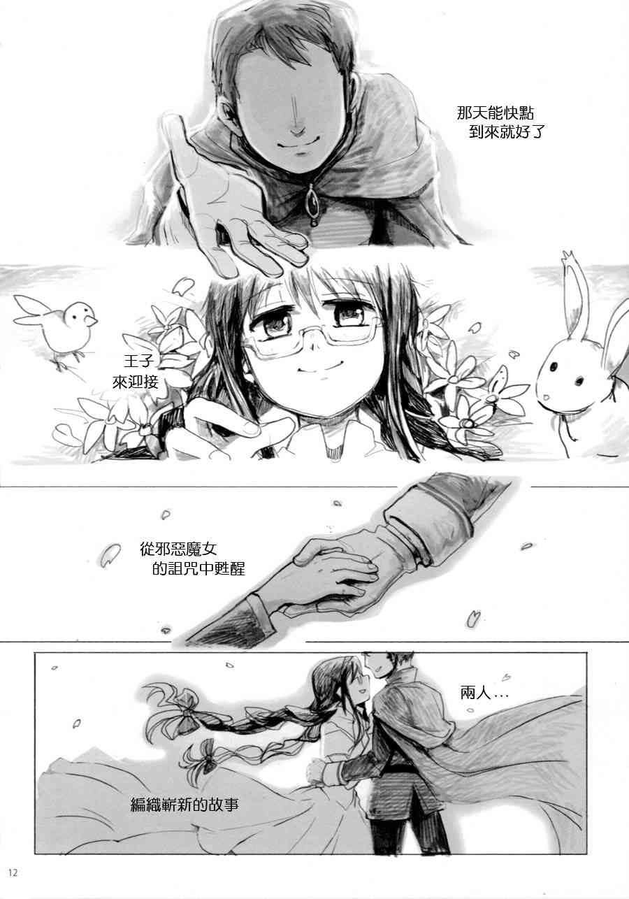 《魔法少女小圆 [新篇] 叛逆的物语》漫画最新章节(C87)Once Upon a Time免费下拉式在线观看章节第【11】张图片