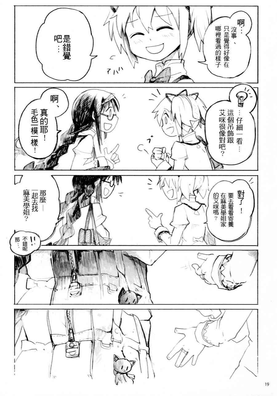 《魔法少女小圆 [新篇] 叛逆的物语》漫画最新章节(C87)Once Upon a Time免费下拉式在线观看章节第【18】张图片