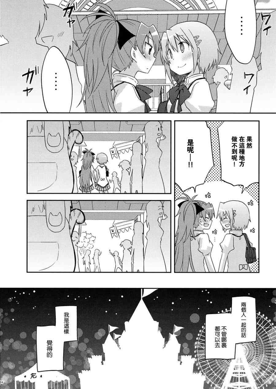 《魔法少女小圆 [新篇] 叛逆的物语》漫画最新章节(C87)sakura免费下拉式在线观看章节第【22】张图片