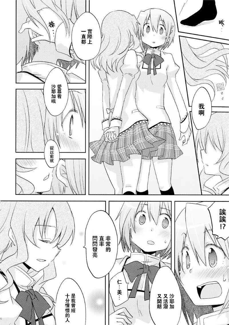 《魔法少女小圆 [新篇] 叛逆的物语》漫画最新章节(C87)miki免费下拉式在线观看章节第【18】张图片