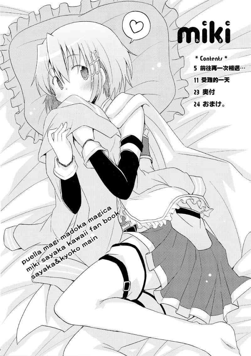 《魔法少女小圆 [新篇] 叛逆的物语》漫画最新章节(C87)miki免费下拉式在线观看章节第【2】张图片