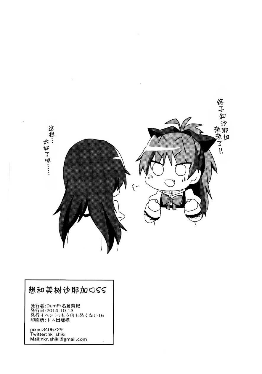 《魔法少女小圆 [新篇] 叛逆的物语》漫画最新章节想和美树沙耶加KISS免费下拉式在线观看章节第【17】张图片