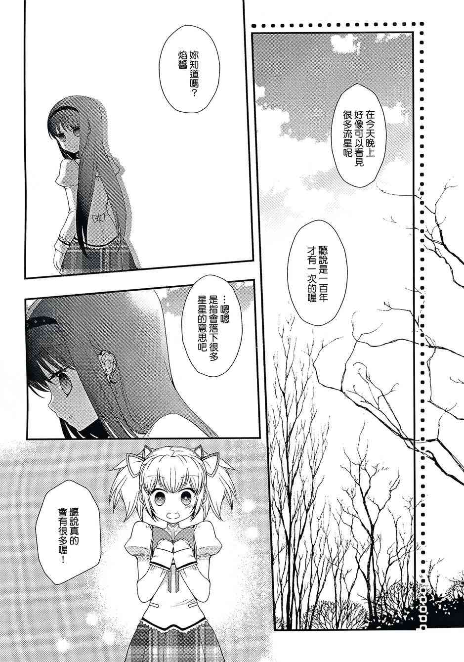 《魔法少女小圆 [新篇] 叛逆的物语》漫画最新章节流星的名字免费下拉式在线观看章节第【4】张图片