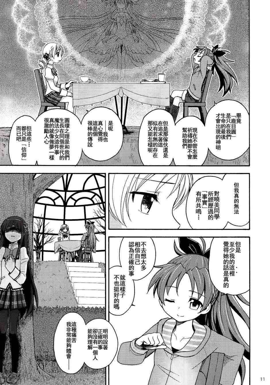 《魔法少女小圆 [新篇] 叛逆的物语》漫画最新章节(C86)叛逆前夜01免费下拉式在线观看章节第【10】张图片