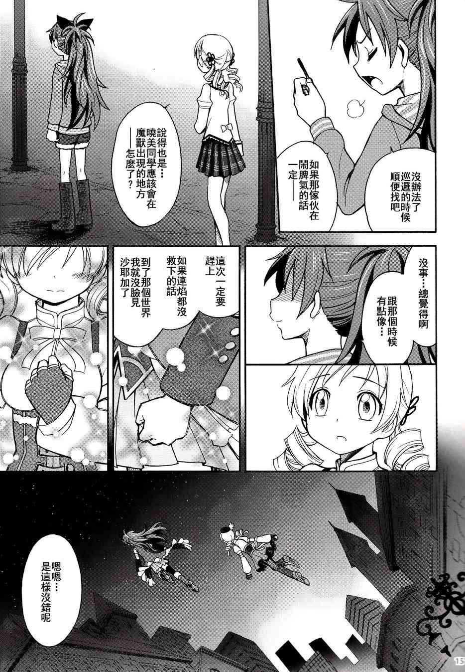 《魔法少女小圆 [新篇] 叛逆的物语》漫画最新章节(C86)叛逆前夜01免费下拉式在线观看章节第【14】张图片