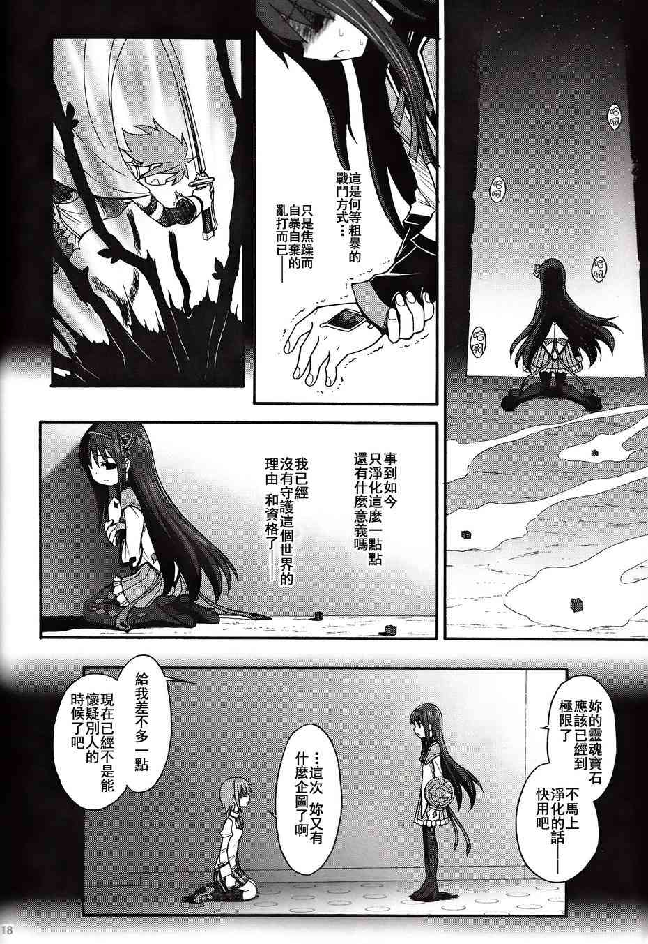 《魔法少女小圆 [新篇] 叛逆的物语》漫画最新章节(C86)叛逆前夜01免费下拉式在线观看章节第【17】张图片