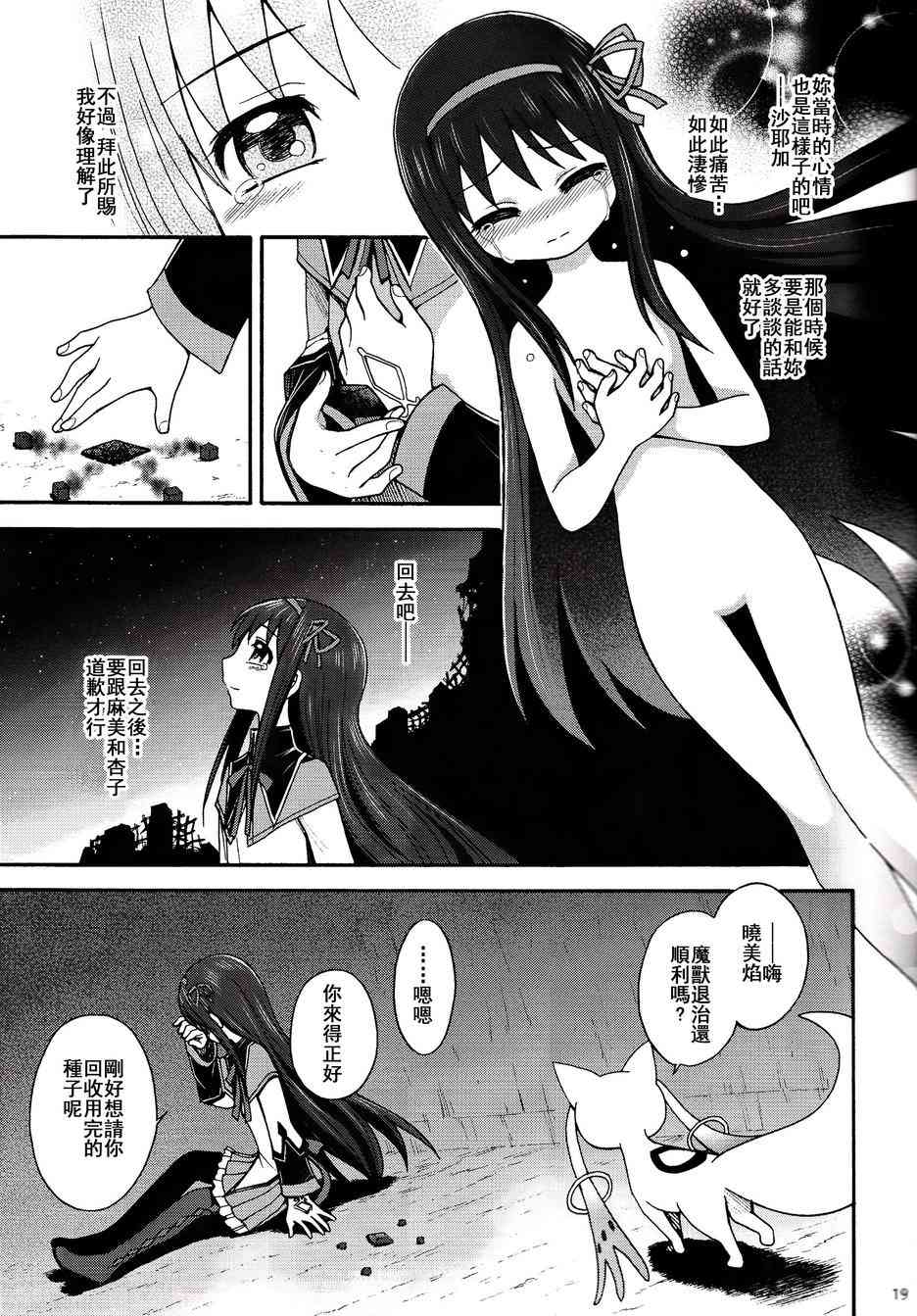 《魔法少女小圆 [新篇] 叛逆的物语》漫画最新章节(C86)叛逆前夜01免费下拉式在线观看章节第【18】张图片