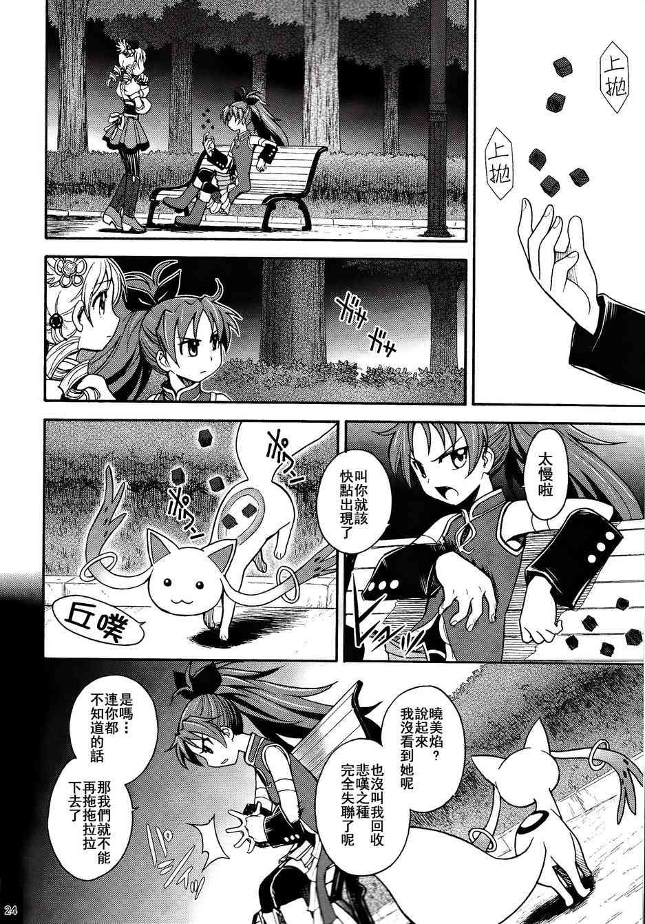 《魔法少女小圆 [新篇] 叛逆的物语》漫画最新章节(C86)叛逆前夜01免费下拉式在线观看章节第【23】张图片