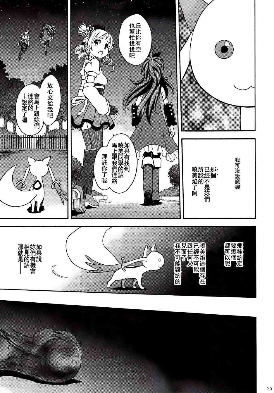 《魔法少女小圆 [新篇] 叛逆的物语》漫画最新章节(C86)叛逆前夜01免费下拉式在线观看章节第【24】张图片