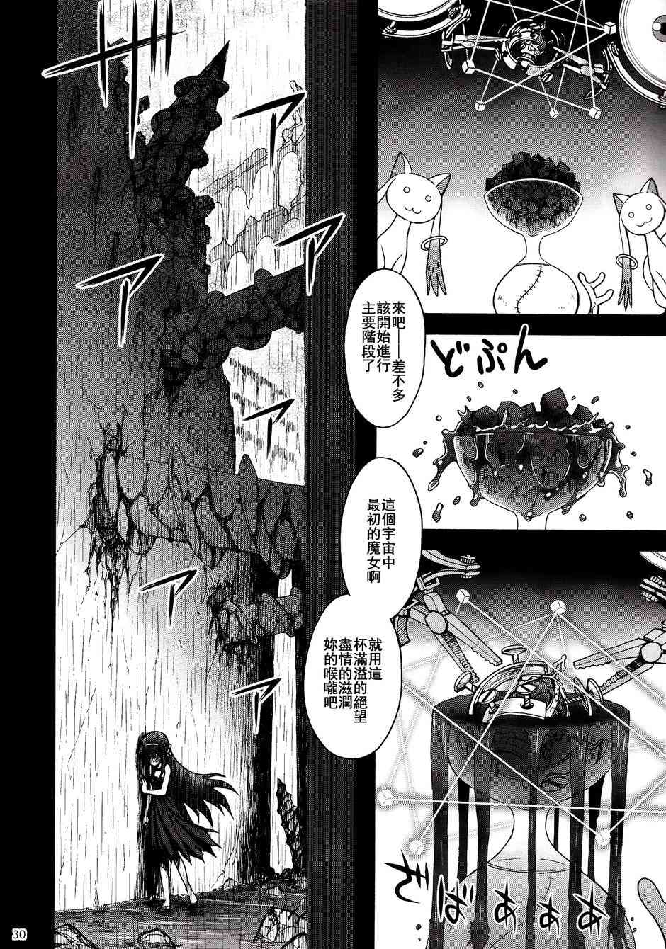 《魔法少女小圆 [新篇] 叛逆的物语》漫画最新章节(C86)叛逆前夜01免费下拉式在线观看章节第【29】张图片