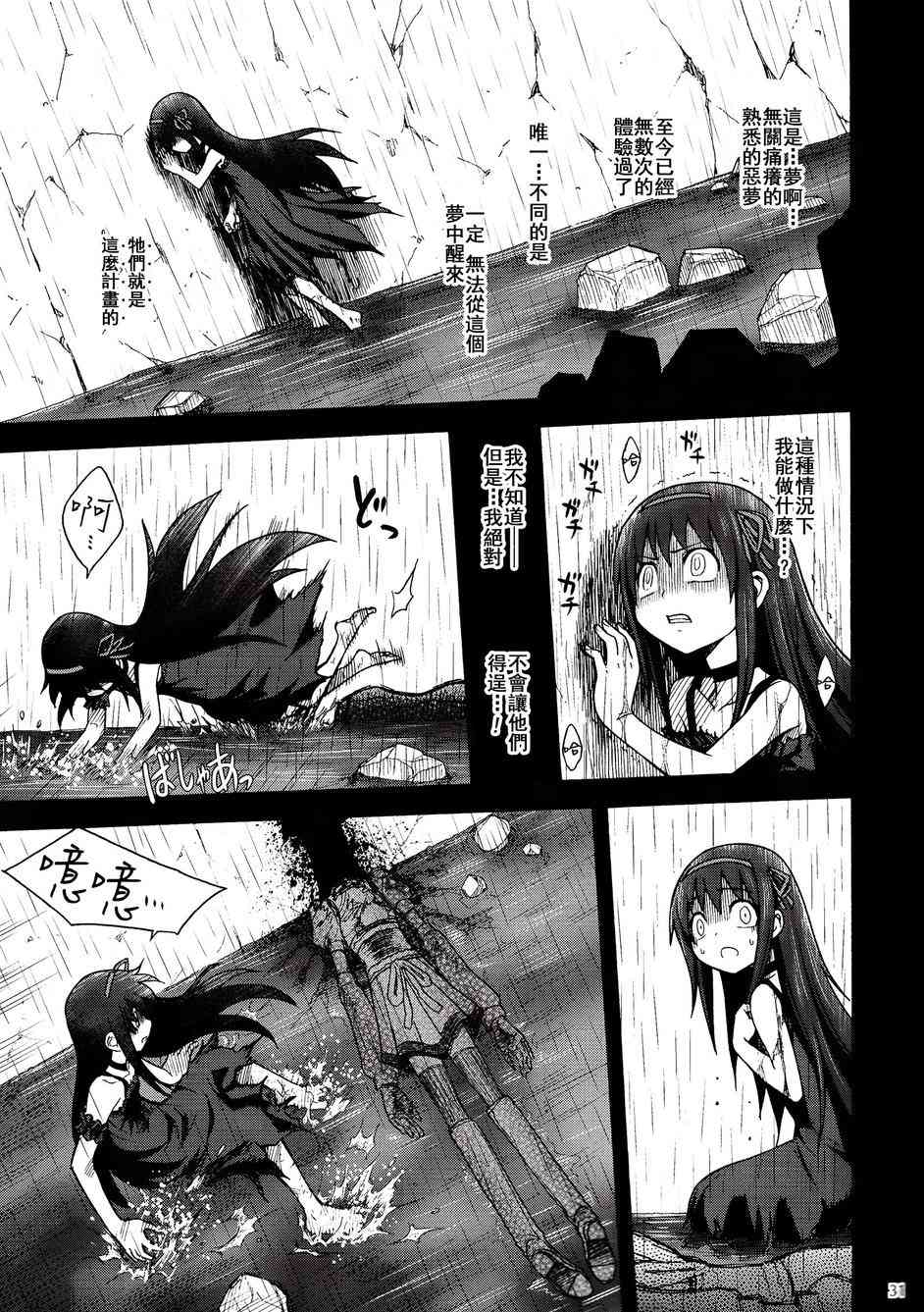 《魔法少女小圆 [新篇] 叛逆的物语》漫画最新章节(C86)叛逆前夜01免费下拉式在线观看章节第【30】张图片