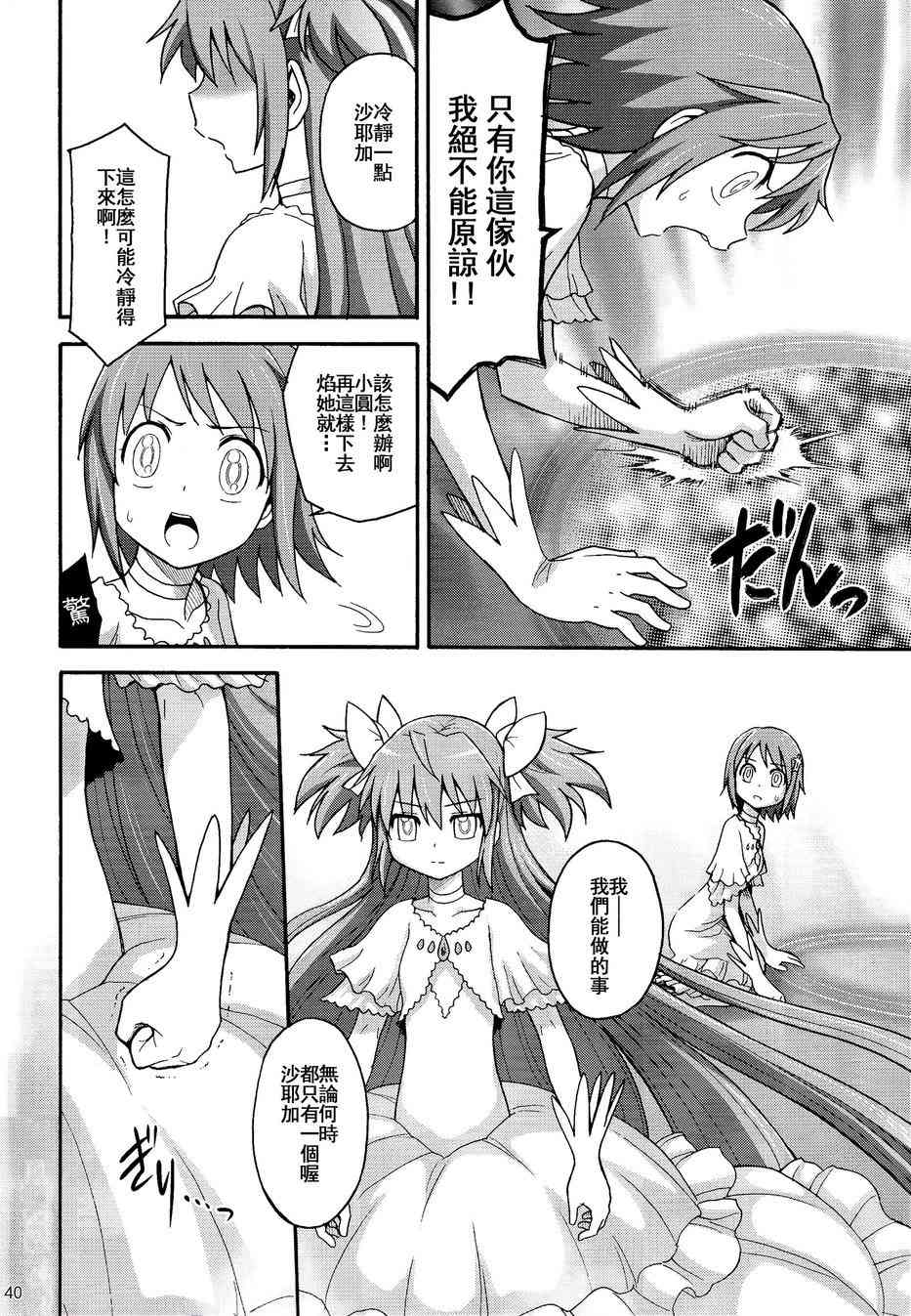 《魔法少女小圆 [新篇] 叛逆的物语》漫画最新章节(C86)叛逆前夜01免费下拉式在线观看章节第【39】张图片