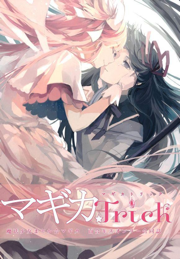 《魔法少女小圆 [新篇] 叛逆的物语》漫画最新章节Magika☆Trick免费下拉式在线观看章节第【1】张图片