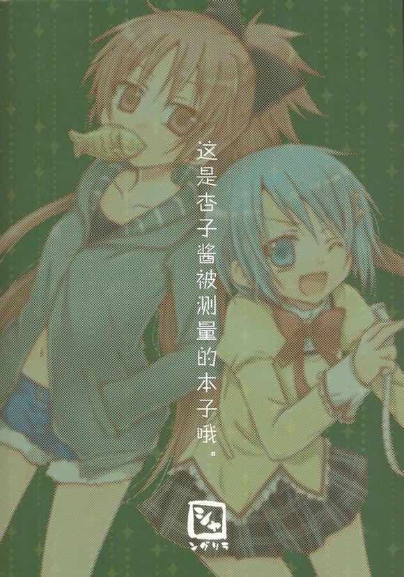 《魔法少女小圆 [新篇] 叛逆的物语》漫画最新章节杏子酱被测量的故事免费下拉式在线观看章节第【28】张图片