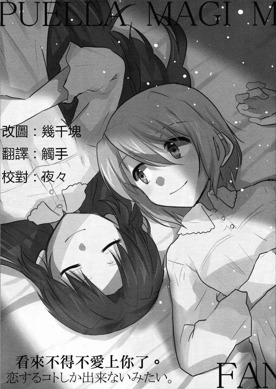 《魔法少女小圆 [新篇] 叛逆的物语》漫画最新章节好像变得只能恋爱了02免费下拉式在线观看章节第【1】张图片