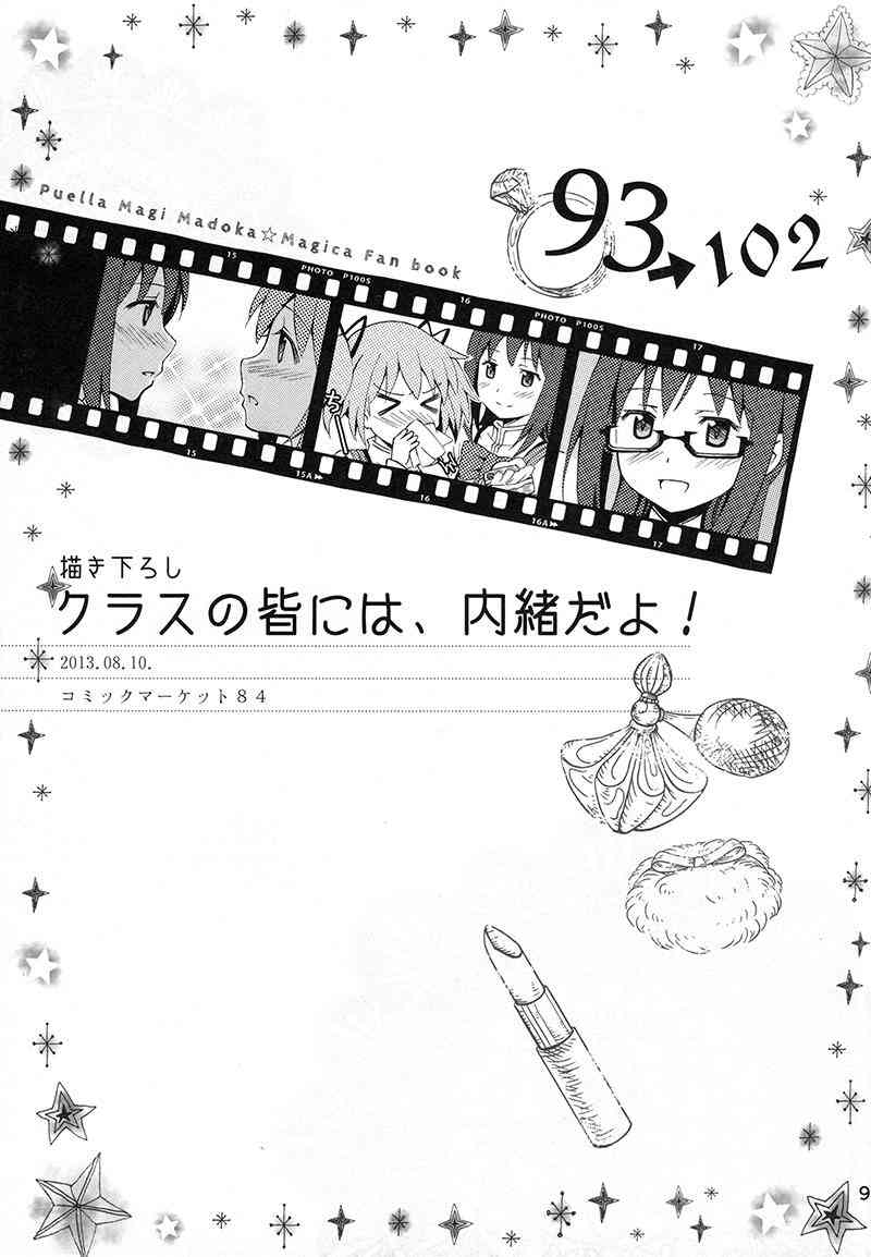 《魔法少女小圆 [新篇] 叛逆的物语》漫画最新章节(C87)Puclla Magi☆Madoka Fan book免费下拉式在线观看章节第【92】张图片