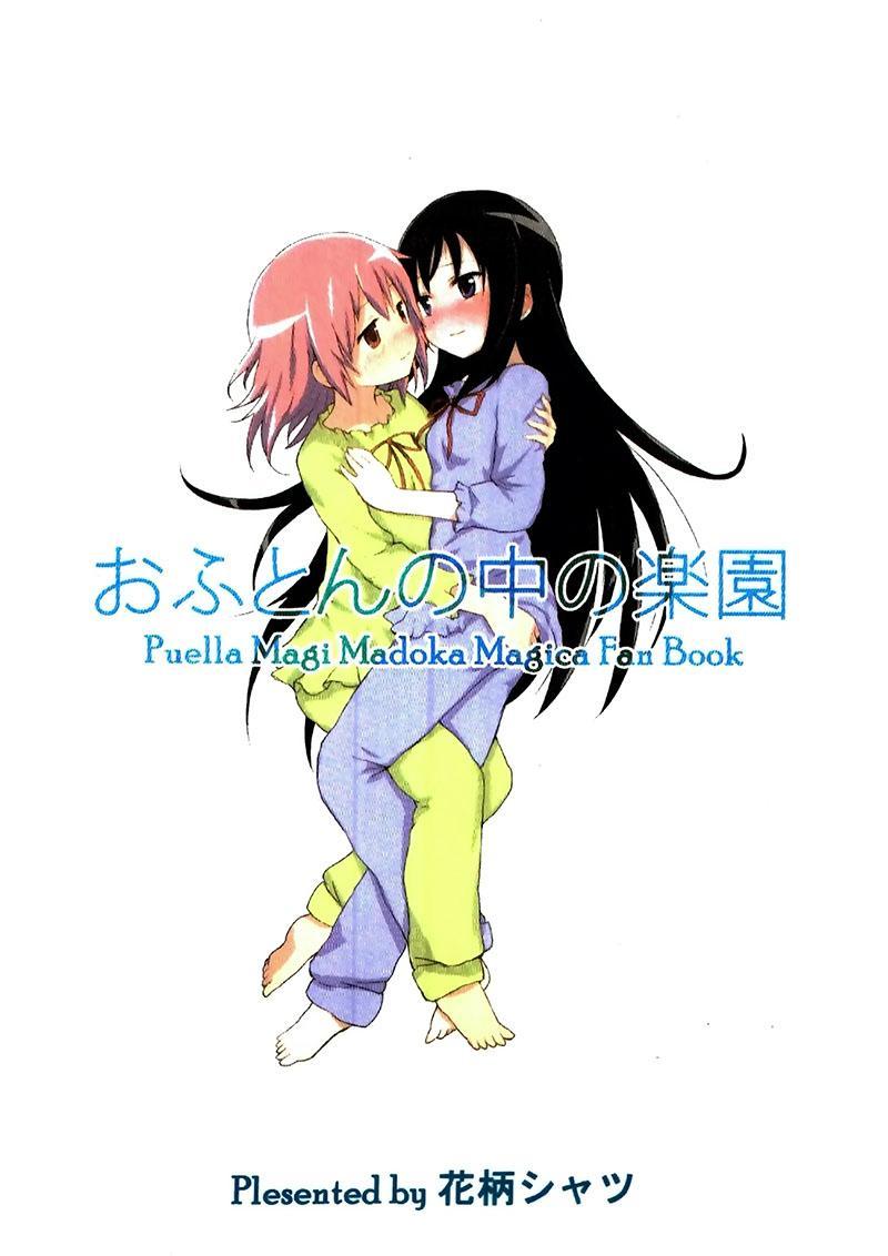 《魔法少女小圆 [新篇] 叛逆的物语》漫画最新章节棉被中的乐园免费下拉式在线观看章节第【13】张图片