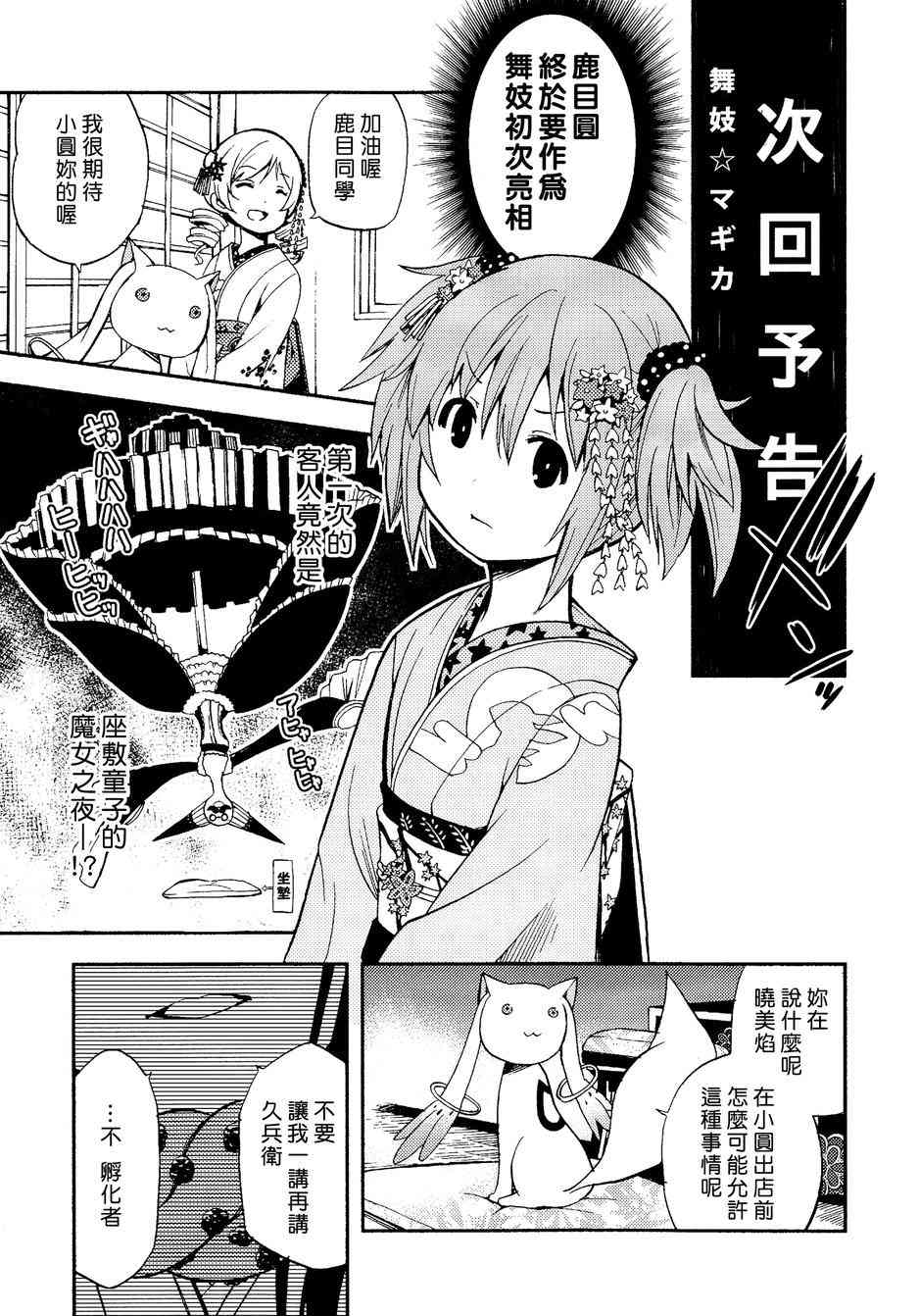 《魔法少女小圆 [新篇] 叛逆的物语》漫画最新章节舞伎☆小圆免费下拉式在线观看章节第【5】张图片