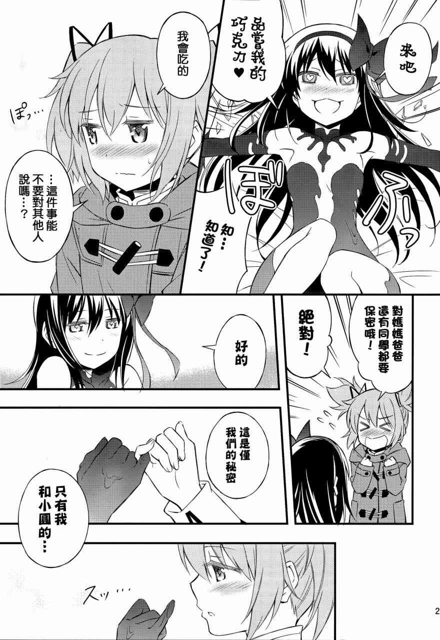 《魔法少女小圆 [新篇] 叛逆的物语》漫画最新章节（C88）自卑的小恶魔免费下拉式在线观看章节第【20】张图片