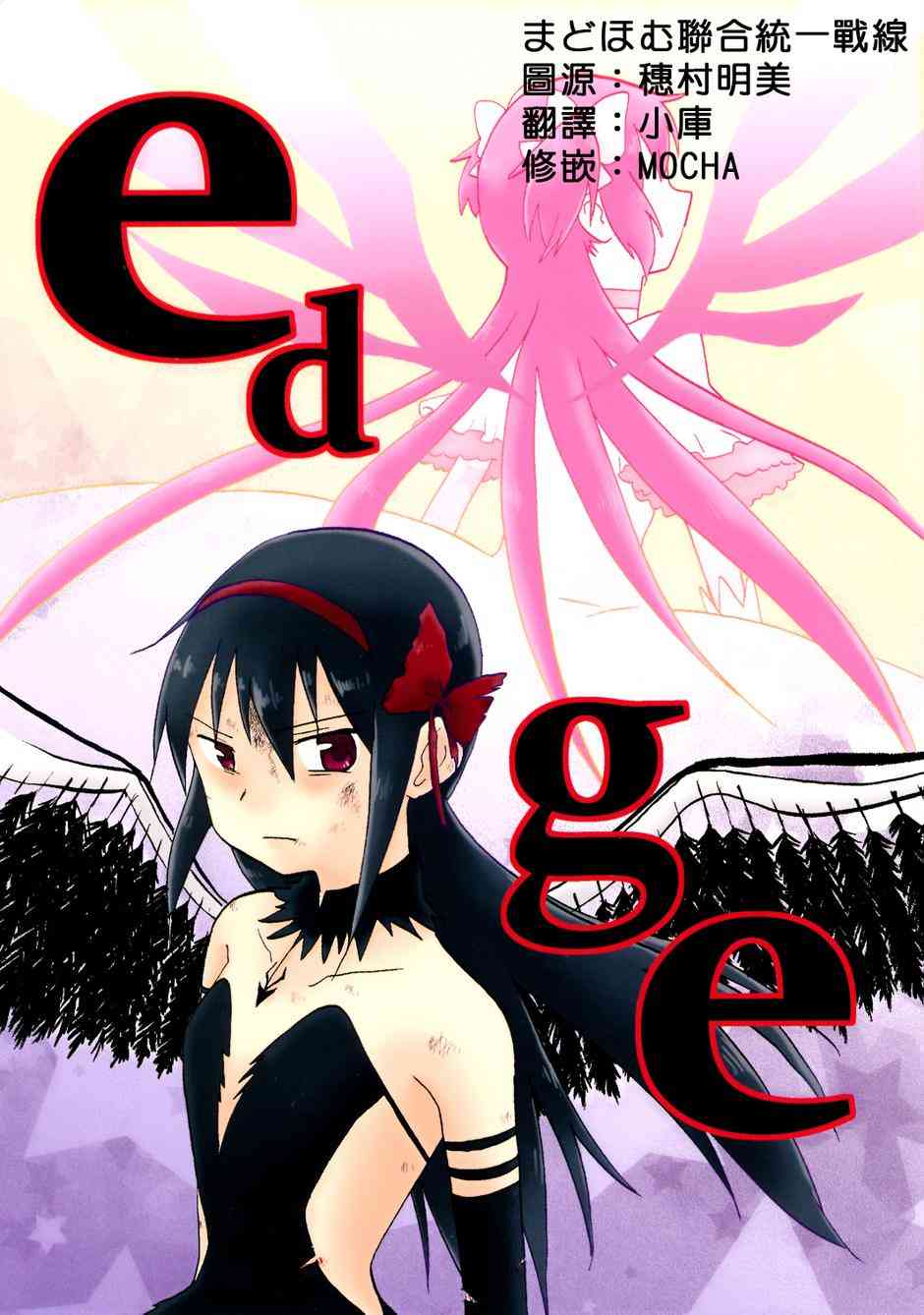 《魔法少女小圆 [新篇] 叛逆的物语》漫画最新章节（C88）edge免费下拉式在线观看章节第【1】张图片