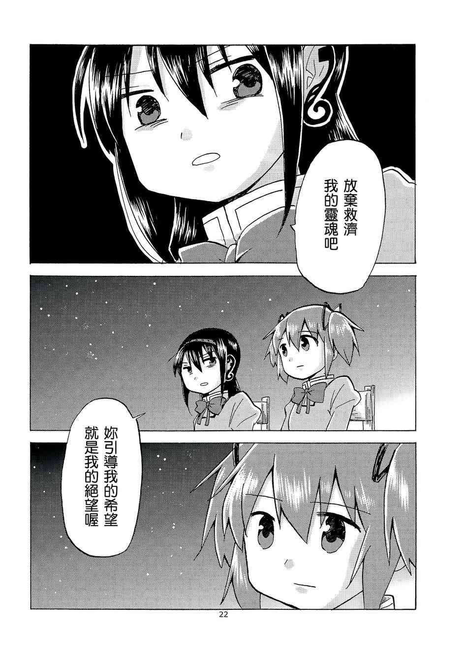 《魔法少女小圆 [新篇] 叛逆的物语》漫画最新章节（C88）edge免费下拉式在线观看章节第【20】张图片