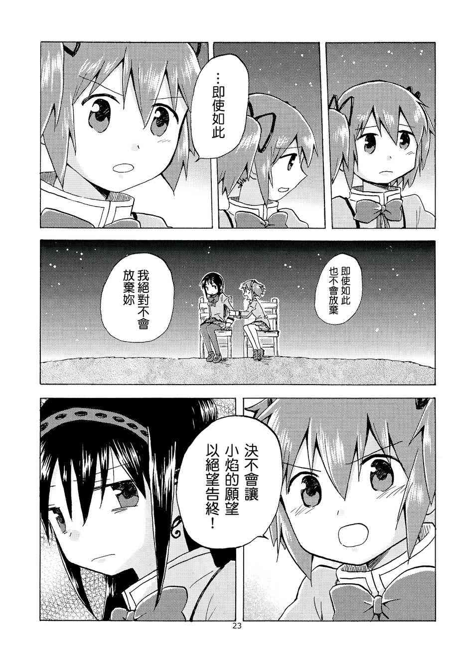 《魔法少女小圆 [新篇] 叛逆的物语》漫画最新章节（C88）edge免费下拉式在线观看章节第【21】张图片