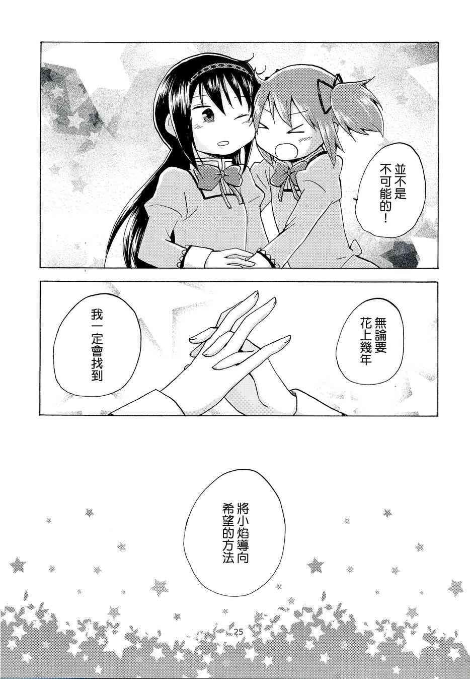 《魔法少女小圆 [新篇] 叛逆的物语》漫画最新章节（C88）edge免费下拉式在线观看章节第【23】张图片