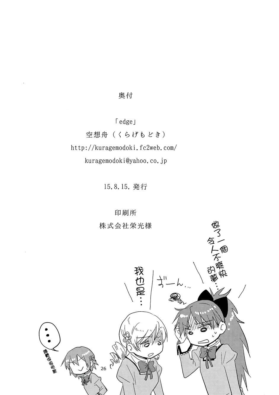 《魔法少女小圆 [新篇] 叛逆的物语》漫画最新章节（C88）edge免费下拉式在线观看章节第【24】张图片