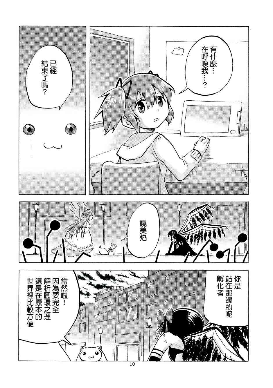 《魔法少女小圆 [新篇] 叛逆的物语》漫画最新章节（C88）edge免费下拉式在线观看章节第【9】张图片