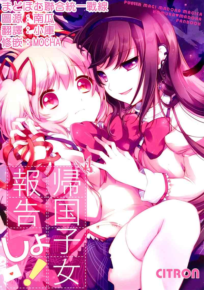 《魔法少女小圆 [新篇] 叛逆的物语》漫画最新章节(C88)归国子女报告しよ！免费下拉式在线观看章节第【1】张图片