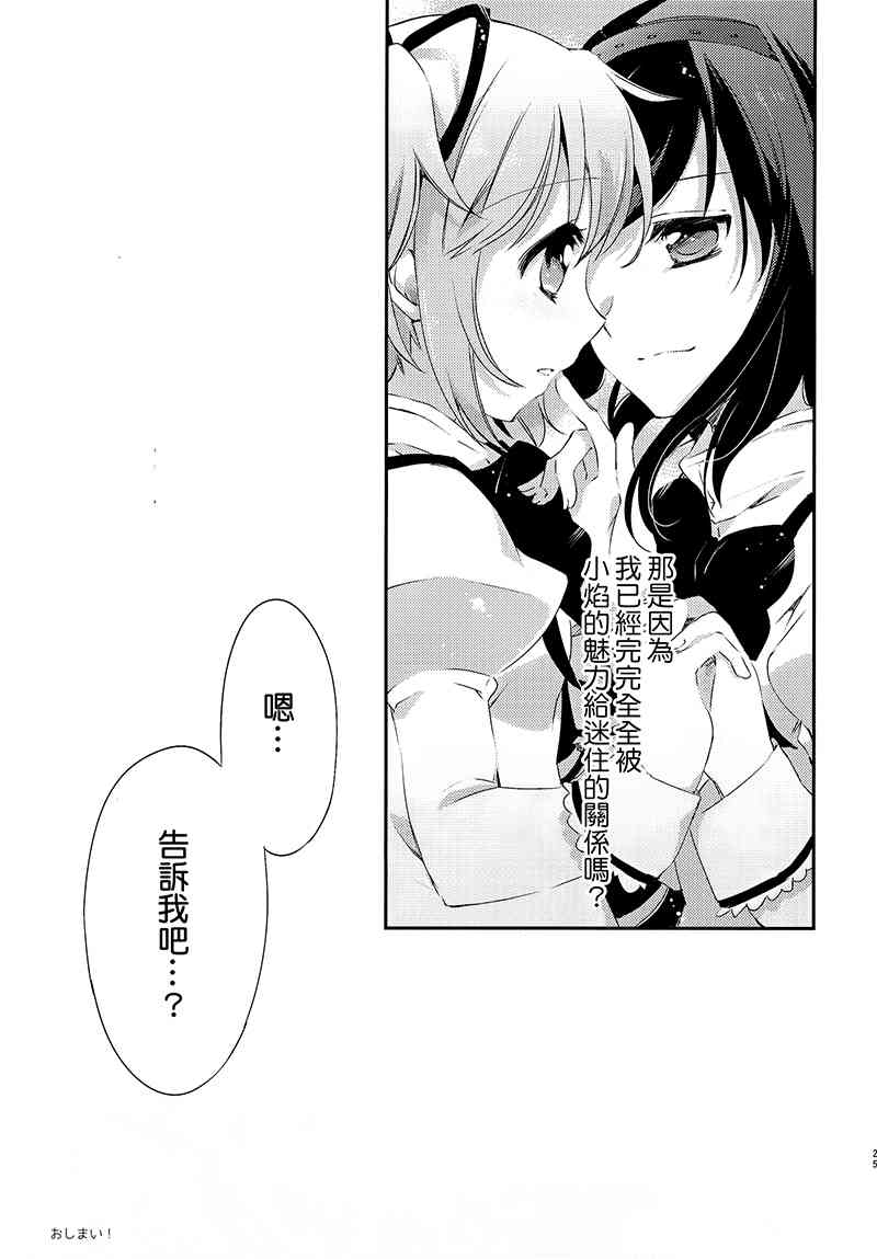 《魔法少女小圆 [新篇] 叛逆的物语》漫画最新章节(C88)归国子女报告しよ！免费下拉式在线观看章节第【23】张图片