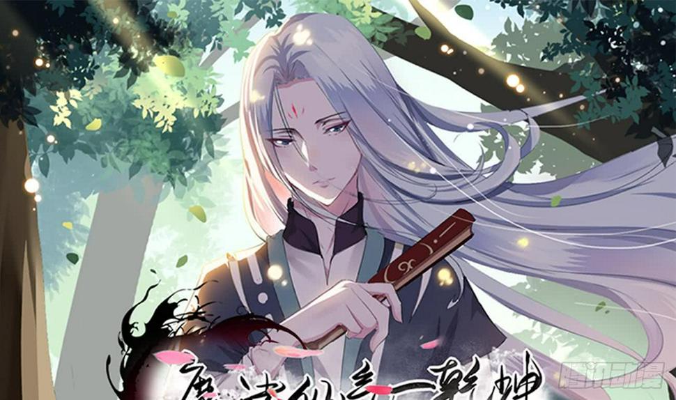 《魔法仙气一乾坤》漫画最新章节第105话 天魔门设计免费下拉式在线观看章节第【1】张图片