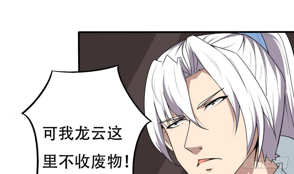 《魔法仙气一乾坤》漫画最新章节第131话 我龙云不收废物免费下拉式在线观看章节第【16】张图片