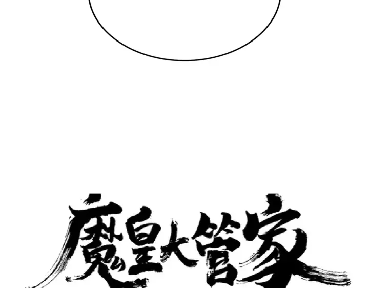 【魔皇大管家】漫画-（第179话 光明正大的对决！）章节漫画下拉式图片-6.jpg
