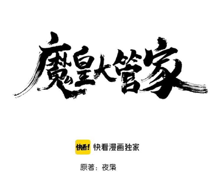 【魔皇大管家】漫画-（第202话 启程）章节漫画下拉式图片-8.jpg