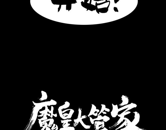 《魔皇大管家》漫画最新章节第86话 骇然的真相免费下拉式在线观看章节第【88】张图片