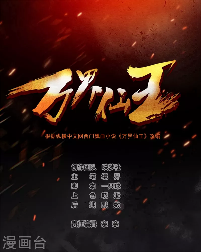万界仙王-第155话 残酷的战斗开始了全彩韩漫标签
