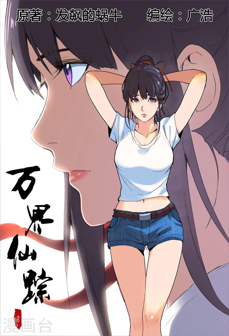 《万界仙踪》漫画最新章节第156话免费下拉式在线观看章节第【1】张图片