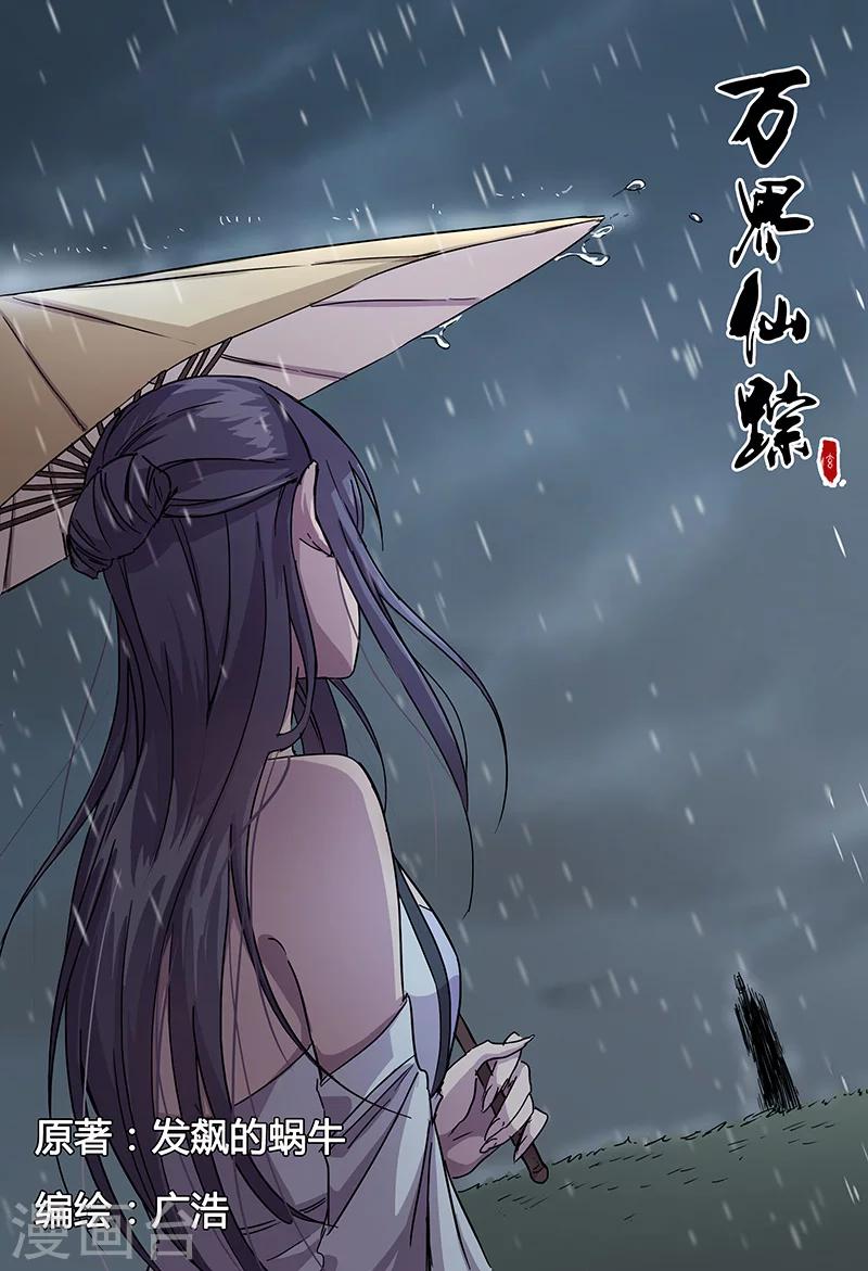 《万界仙踪》漫画最新章节第50话免费下拉式在线观看章节第【1】张图片